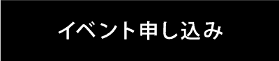 イベント予約