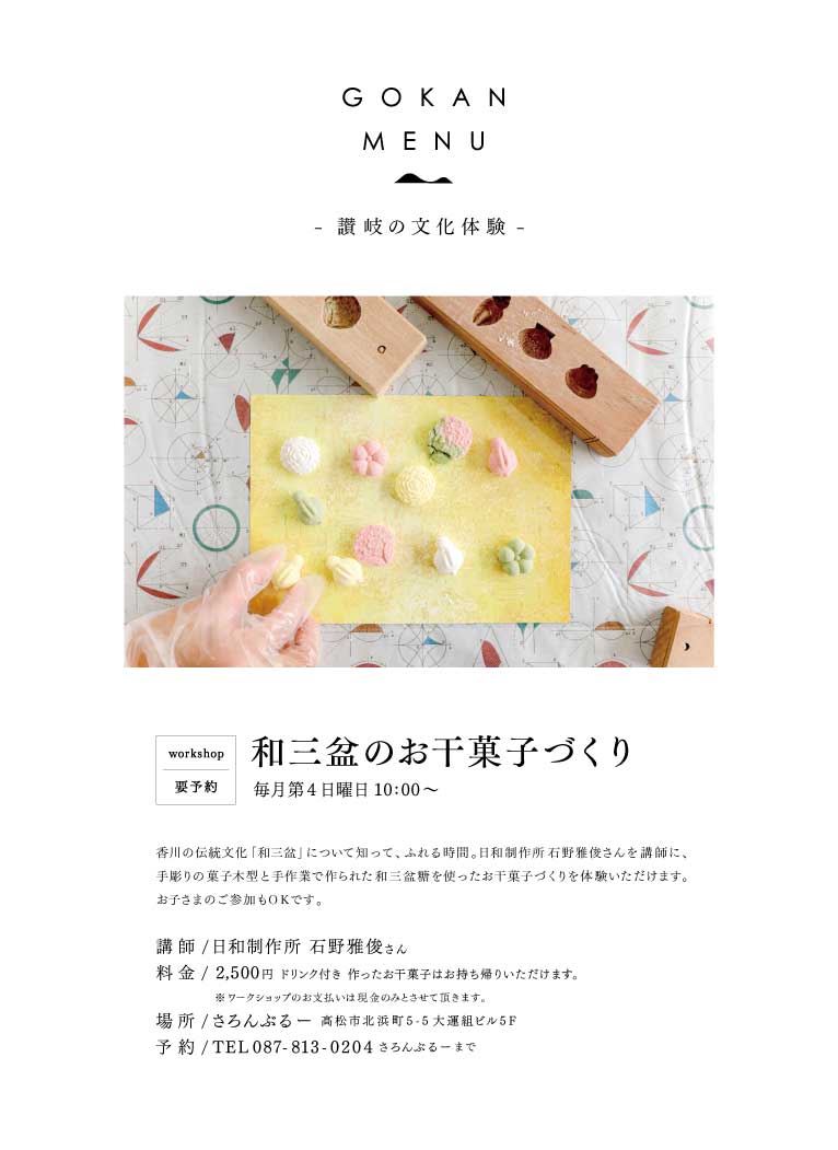 GOKAN MENU 讃岐の文化体験｜【要予約】和三盆のお干菓子づくり 毎月第4日曜日 10:00〜 2,500円