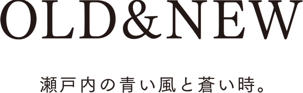 OLD & NEW 瀬戸内の青い風と蒼い時。