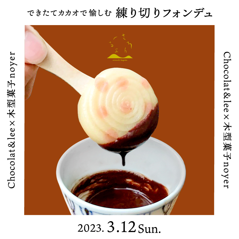 Chocolat&lee × 木型菓子noyer SPECIAL WORKSHOP