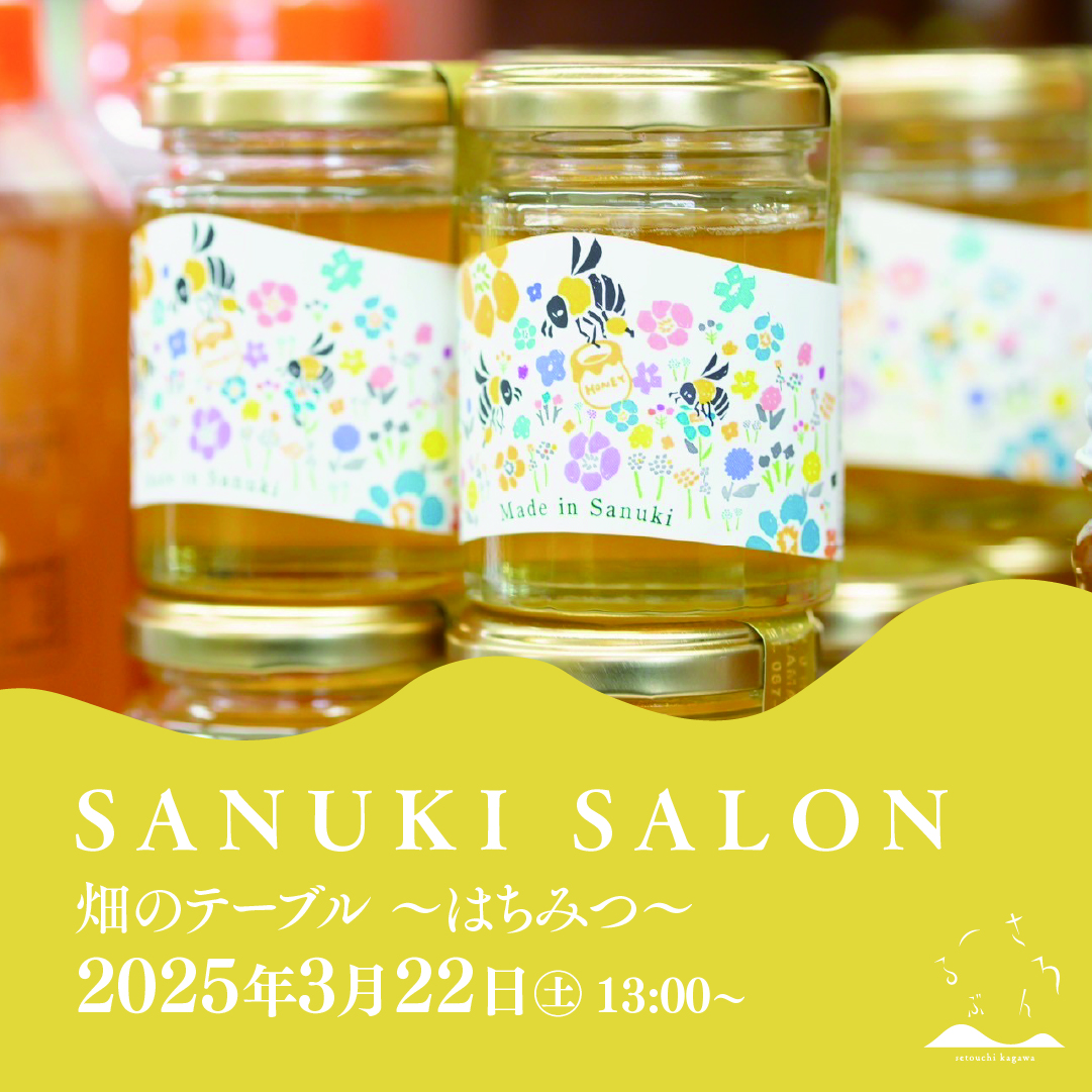 「SANUKI SALON畑のテーブル〜はちみつ〜」を開催します
