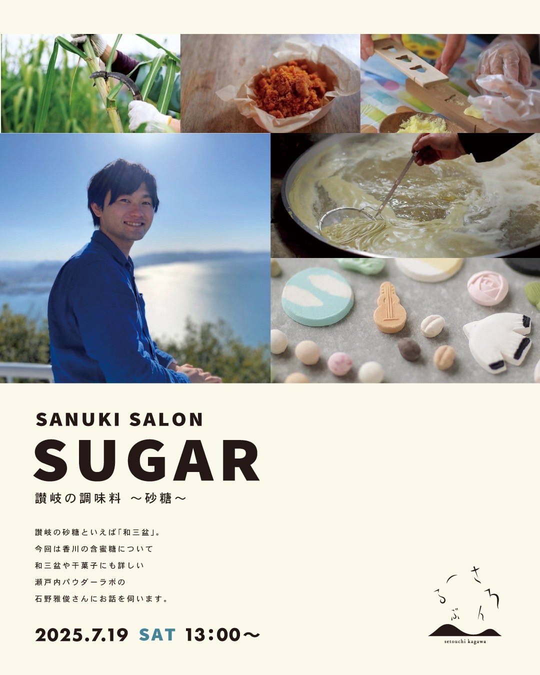 【終了しました】SANUKI SALON 讃岐の調味料〜砂糖〜を開催します