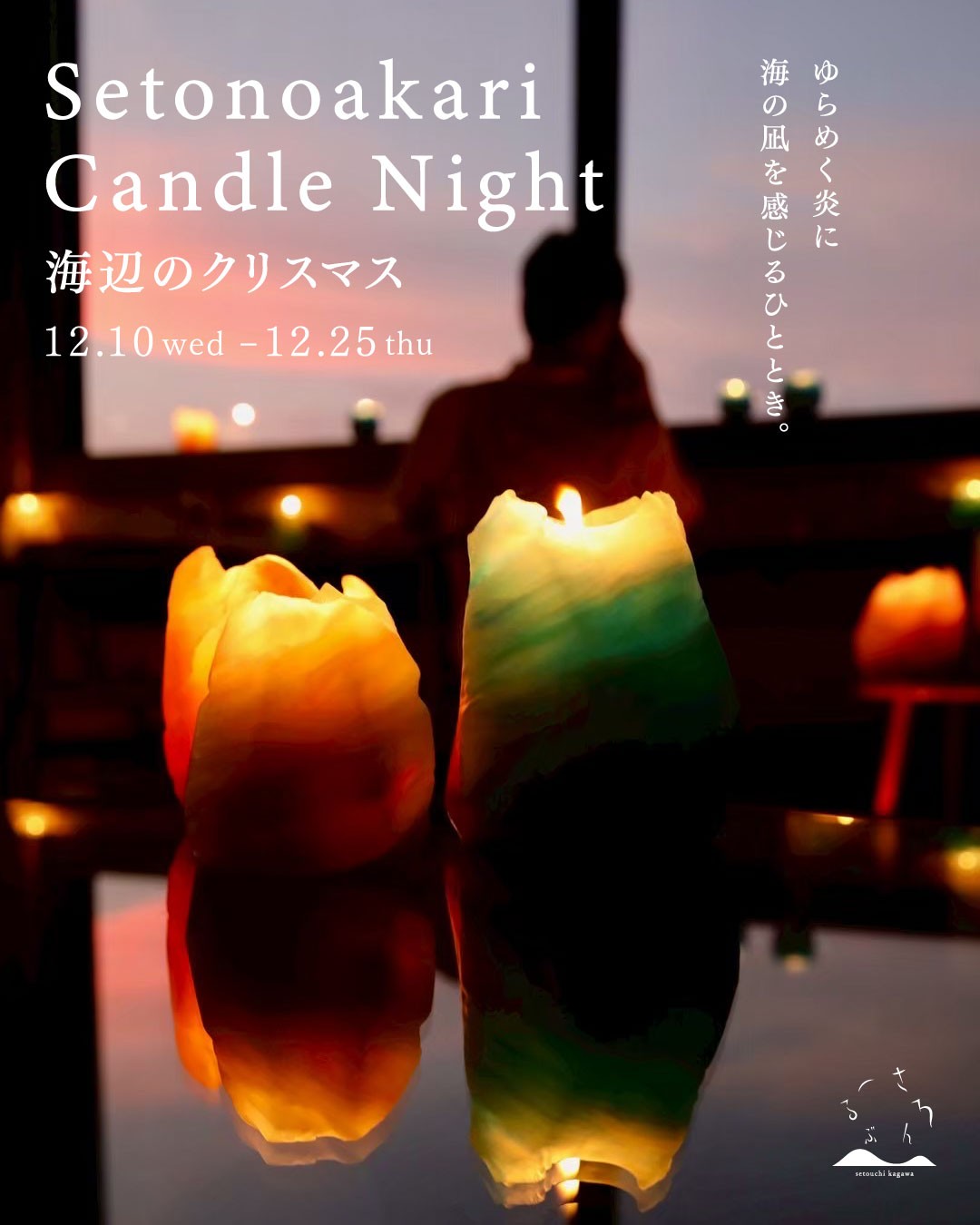 海辺のクリスマス candle nightを開催します