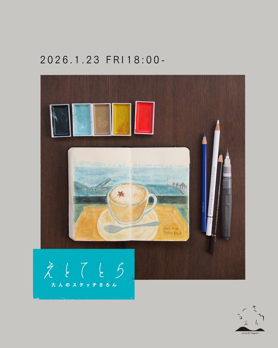 大人のスケッチさろん えとてとら を開催します